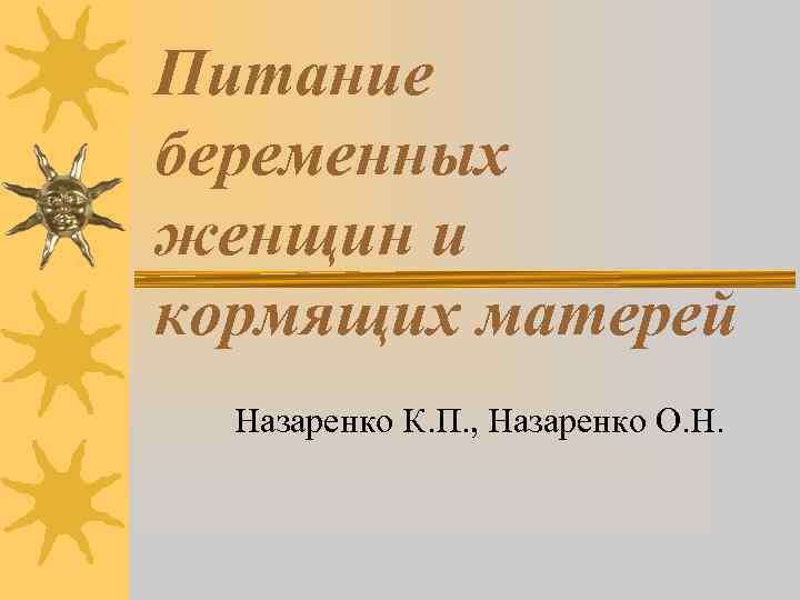 Питание беременных женщин и кормящих матерей Назаренко К. П. , Назаренко О. Н. 