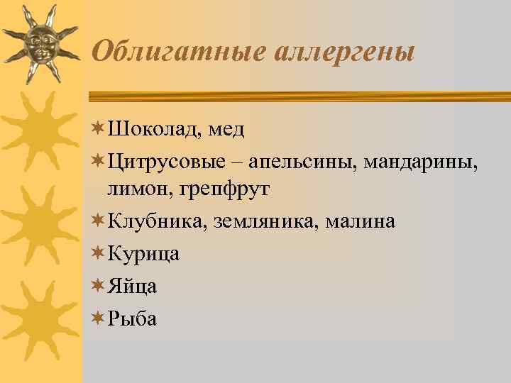Облигатные аллергены ¬Шоколад, мед ¬Цитрусовые – апельсины, мандарины, лимон, грепфрут ¬Клубника, земляника, малина ¬Курица