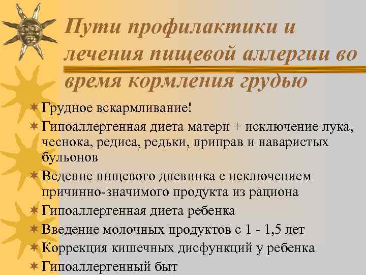 Пути профилактики и лечения пищевой аллергии во время кормления грудью ¬ Грудное вскармливание! ¬
