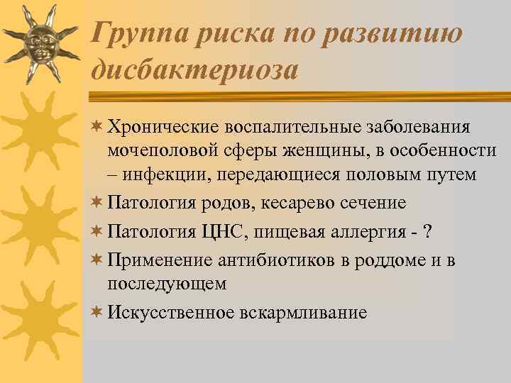 Группа риска по развитию дисбактериоза ¬ Хронические воспалительные заболевания мочеполовой сферы женщины, в особенности