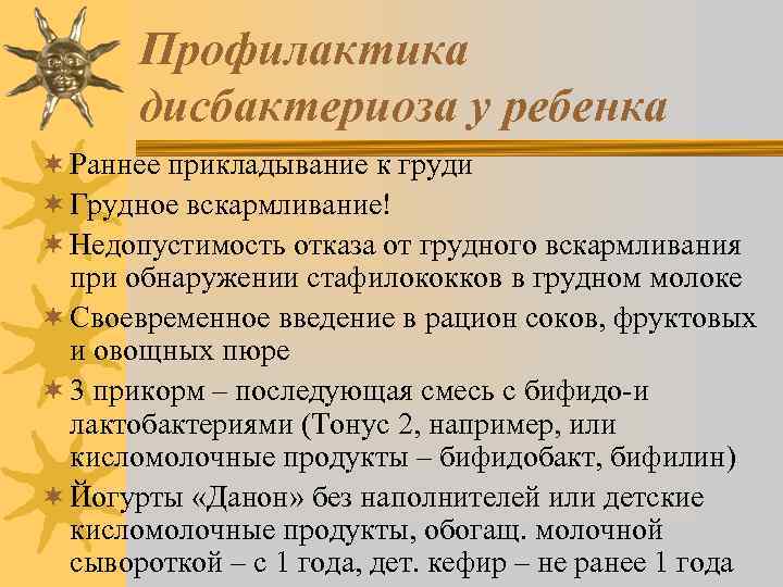 Профилактика дисбактериоза у ребенка ¬ Раннее прикладывание к груди ¬ Грудное вскармливание! ¬ Недопустимость