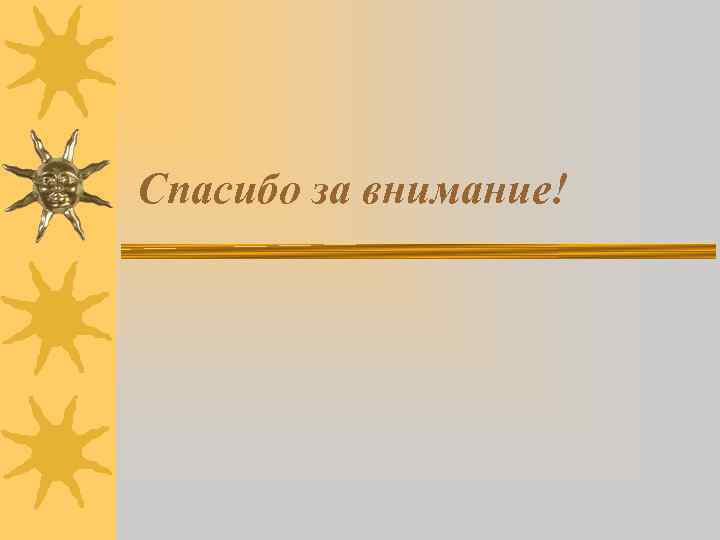 Спасибо за внимание! 