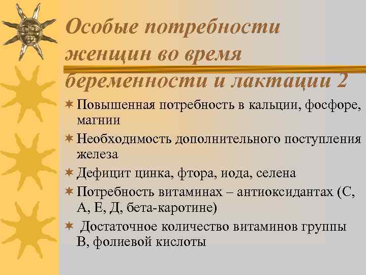 Особые потребности женщин во время беременности и лактации 2 ¬ Повышенная потребность в кальции,