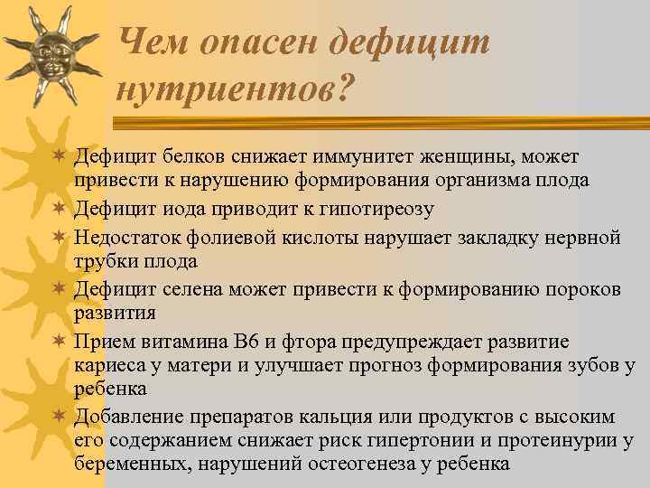Чем опасен дефицит нутриентов? ¬ Дефицит белков снижает иммунитет женщины, может привести к нарушению