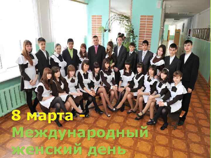 8 марта Международный женский день 