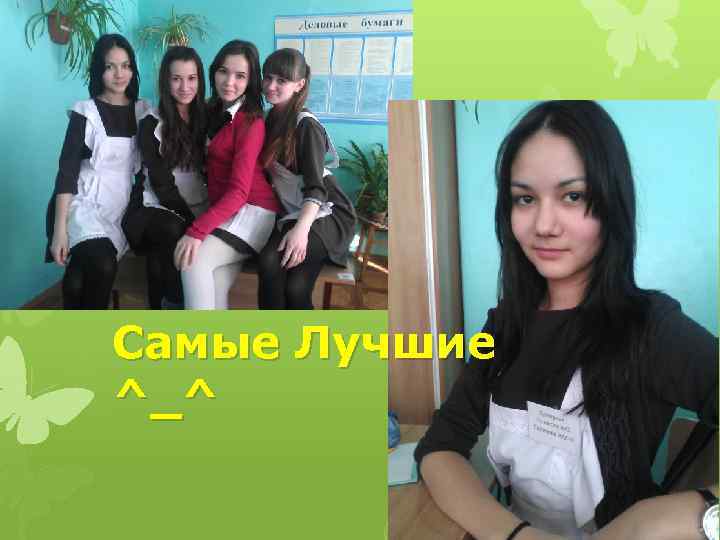 Самые Лучшие ^_^ 