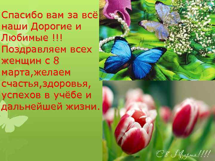 Спасибо вам за всё наши Дорогие и Любимые !!! Поздравляем всех женщин с 8