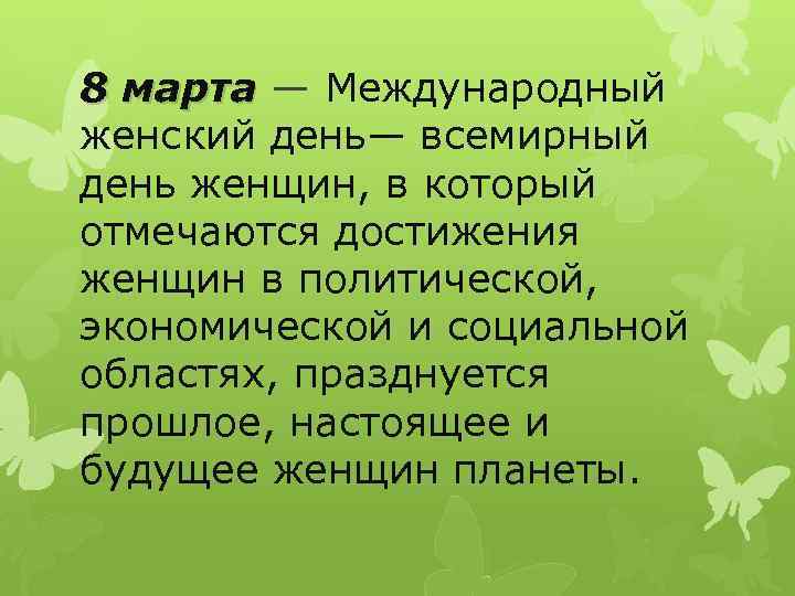 8 марта — Международный женский день— всемирный день женщин, в который отмечаются достижения женщин