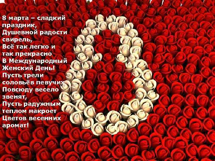 8 марта – сладкий праздник, Душевной радости свирель, Всё так легко и так прекрасно