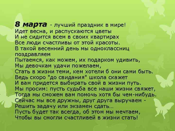 8 марта - лучший праздник в мире! Идет весна, и распускаются цветы И не