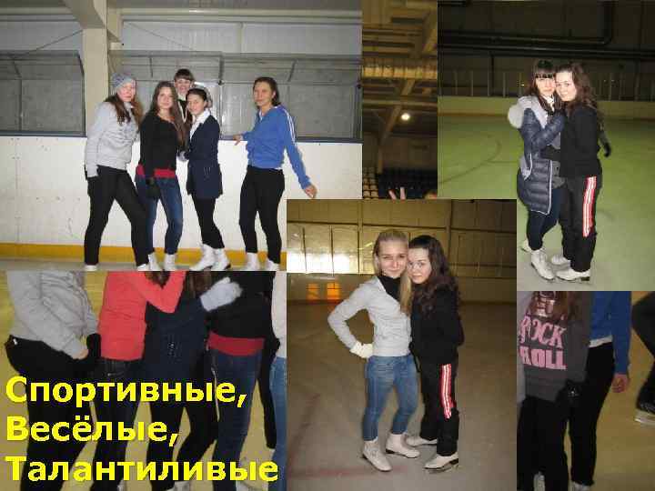 Спортивные, Весёлые, Талантиливые 