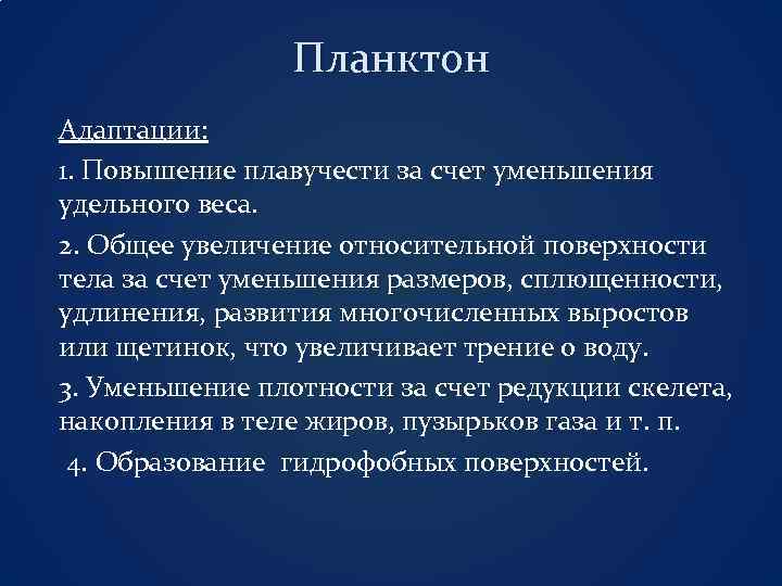 Планктон Адаптации: 1. Повышение плавучести за счет уменьшения удельного веса. 2. Общее увеличение относительной