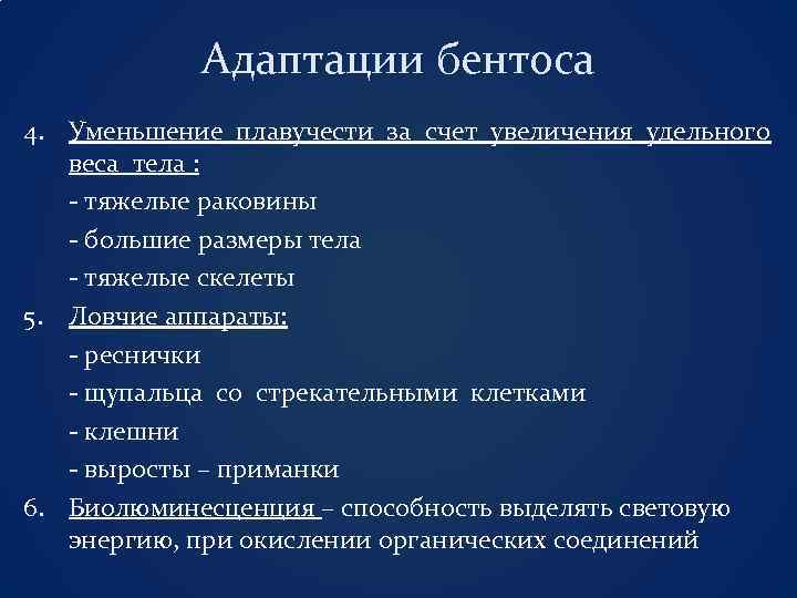 Адаптации бентоса 4. Уменьшение плавучести за счет увеличения удельного веса тела : - тяжелые