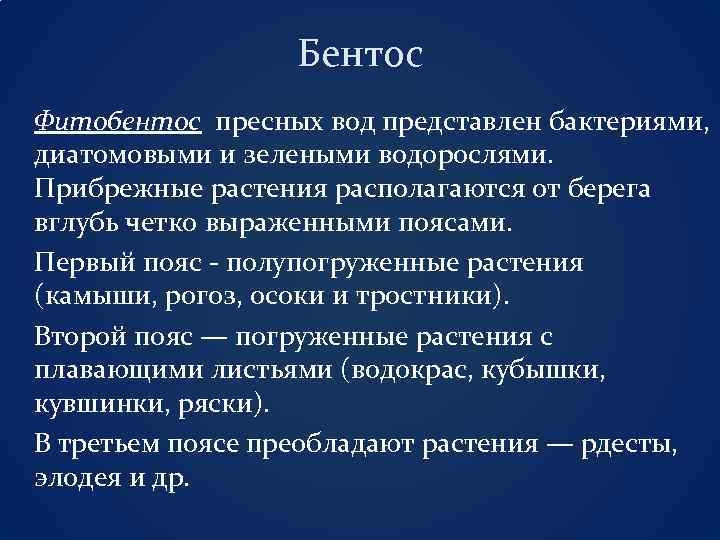 Бентос Фитобентос пресных вод представлен бактериями, диатомовыми и зелеными водорослями. Прибрежные растения располагаются от