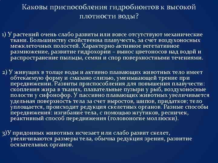 Каковы приспособления гидробионтов к высокой плотности воды? 1) У растений очень слабо развиты или