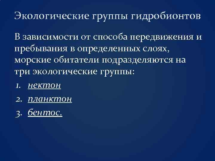 Экологические группы гидробионтов В зависимости от способа передвижения и пребывания в определенных слоях, морские