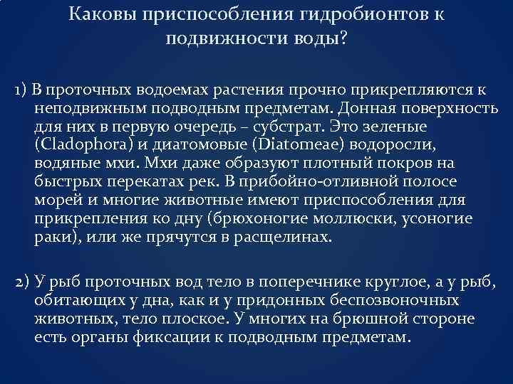 Каковы приспособления гидробионтов к подвижности воды? 1) В проточных водоемах растения прочно прикрепляются к