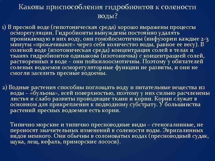 Каковы приспособления гидробионтов к солености воды? 1) В пресной воде (гипотоническая среда) хорошо выражены