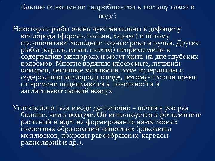 Каково отношение гидробионтов к составу газов в воде? Некоторые рыбы очень чувствительны к дефициту