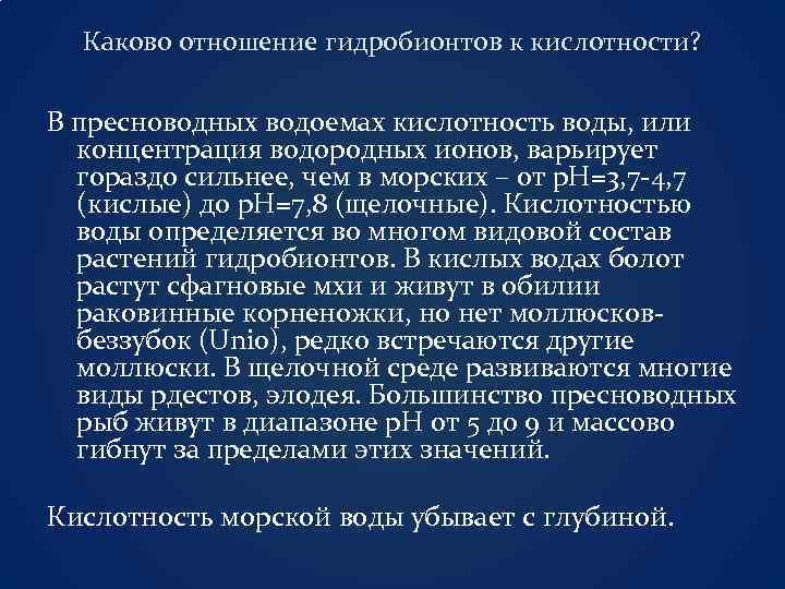 Каково отношение гидробионтов к кислотности? В пресноводных водоемах кислотность воды, или концентрация водородных ионов,