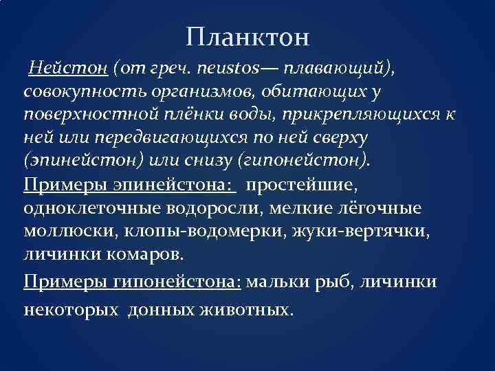 Планктон Нейстон (от греч. neustos— плавающий), совокупность организмов, обитающих у поверхностной плёнки воды, прикрепляющихся