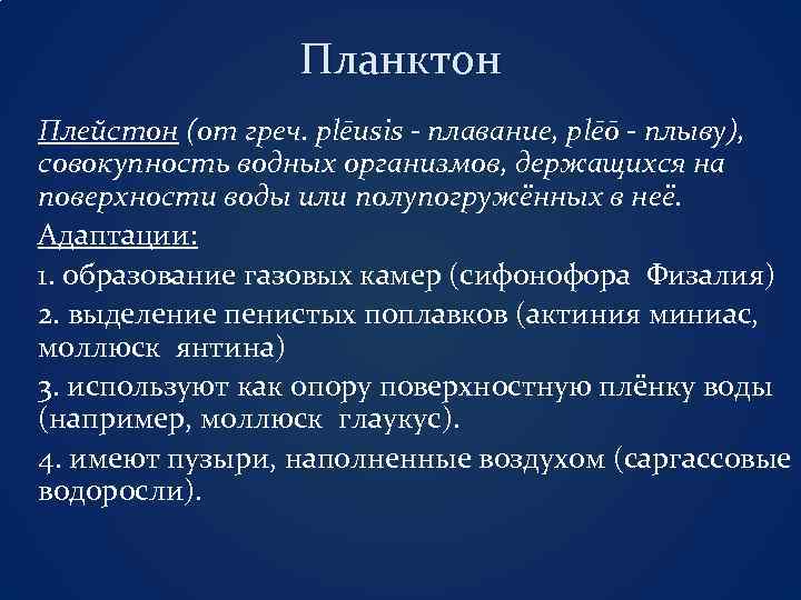 Планктон Плейстон (от греч. plēusis - плавание, plēō - плыву), совокупность водных организмов, держащихся