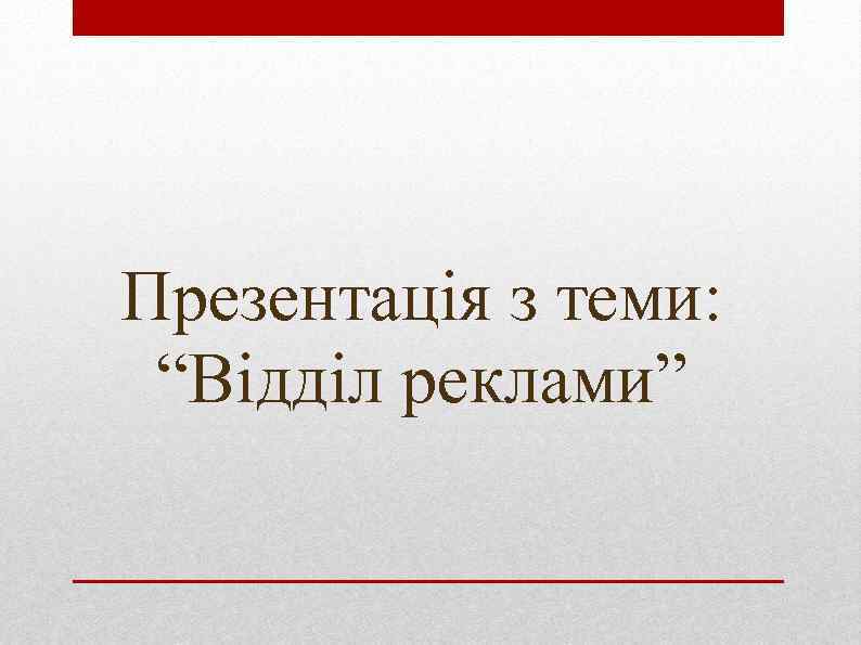 Презентація з теми: “Відділ реклами” 