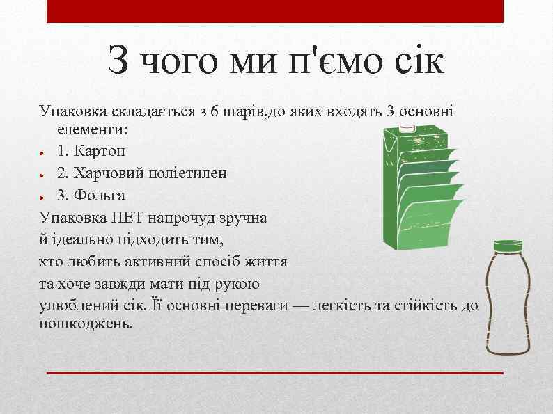 З чого ми п'ємо сік Упаковка складається з 6 шарів, до яких входять 3