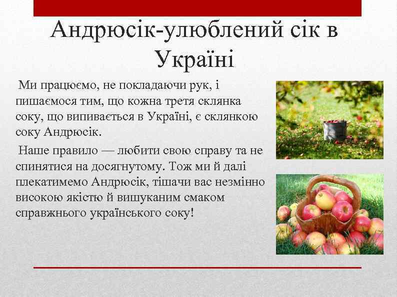 Андрюсік-улюблений сік в Україні Ми працюємо, не покладаючи рук, і пишаємося тим, що кожна