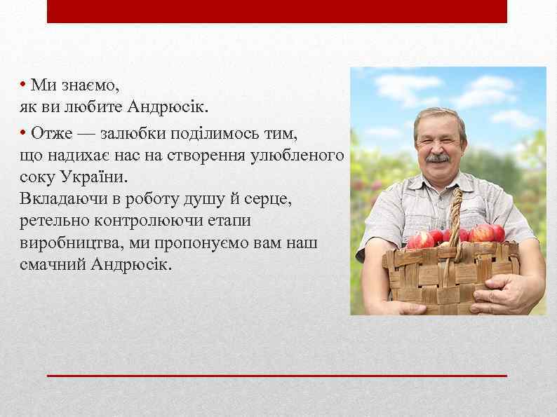  • Ми знаємо, як ви любите Андрюсік. • Отже — залюбки поділимось тим,