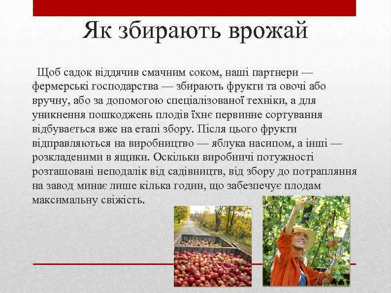 Як збирають врожай Щоб садок віддячив смачним соком, наші партнери — фермерські господарства —