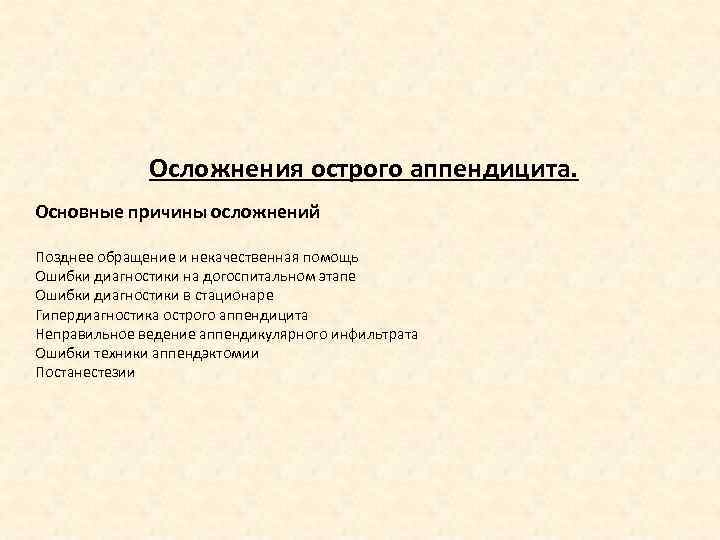 Осложнения острого аппендицита. Основные причины осложнений Позднее обращение и некачественная помощь Ошибки диагностики на