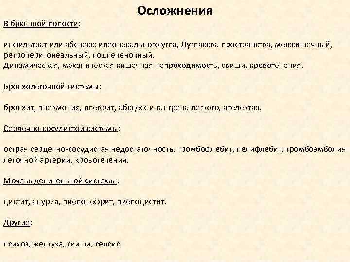 В брюшной полости: Осложнения инфильтрат или абсцесс: илеоцекального угла, Дугласова пространства, межкишечный, ретроперитонеальный, подпеченочный.