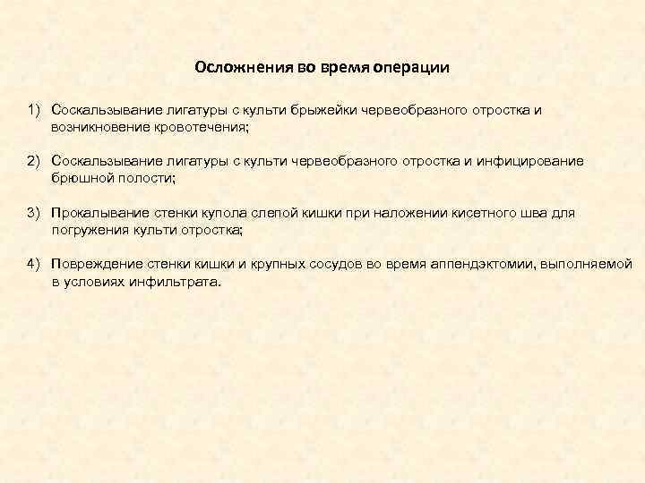 Осложнения во время операции 1) Соскальзывание лигатуры с культи брыжейки червеобразного отростка и возникновение