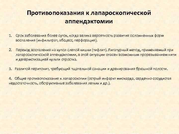 Противопоказания к лапароскопической аппендэктомии 1. Срок заболевания более суток, когда велика вероятность развития осложненных