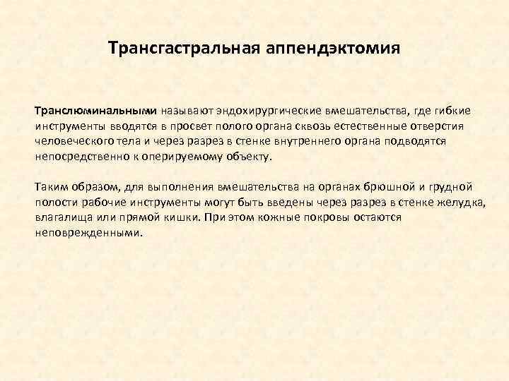 Трансгастральная аппендэктомия Транслюминальными называют эндохирургические вмешательства, где гибкие инструменты вводятся в просвет полого органа