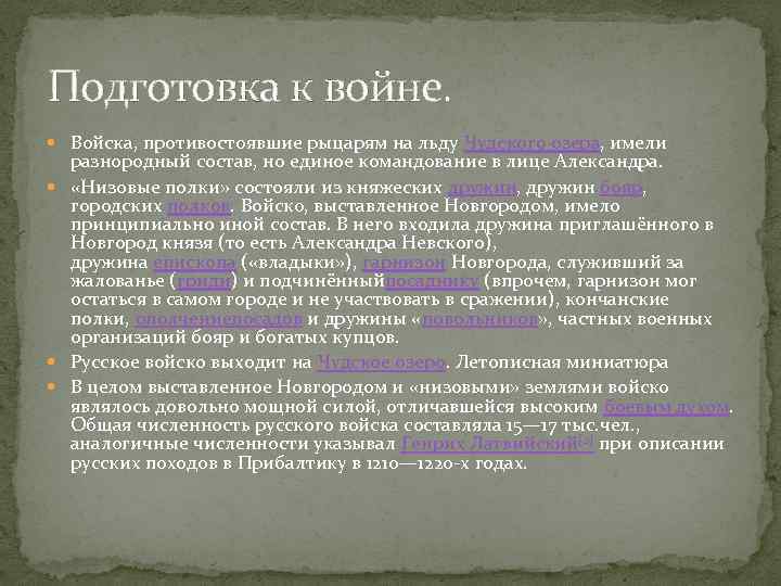 Подготовка к войне. Войска, противостоявшие рыцарям на льду Чудского озера, имели разнородный состав, но