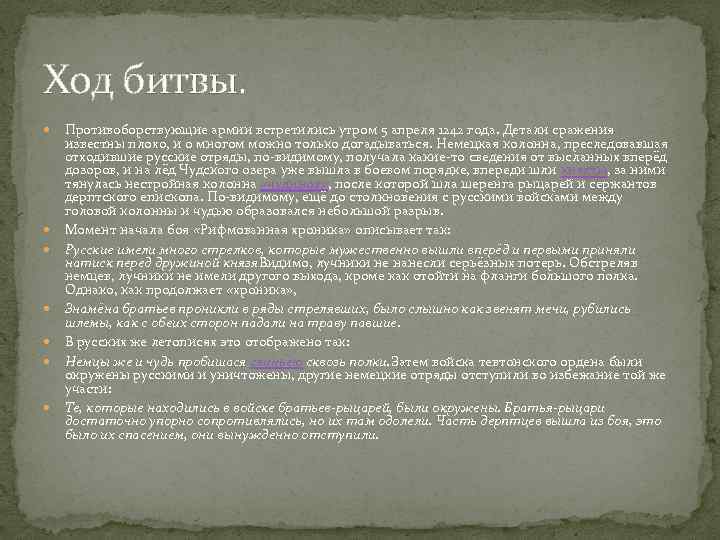 Ход битвы. Противоборствующие армии встретились утром 5 апреля 1242 года. Детали сражения известны плохо,