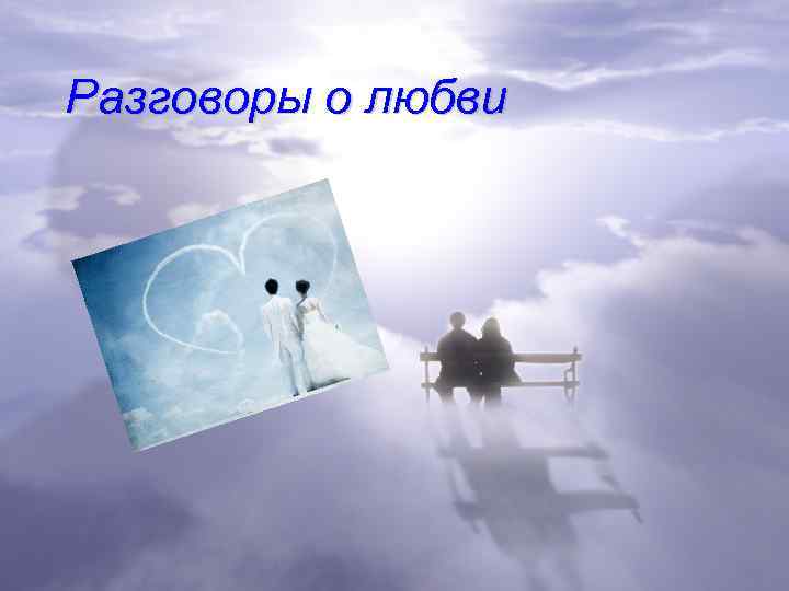 Разговоры о любви 