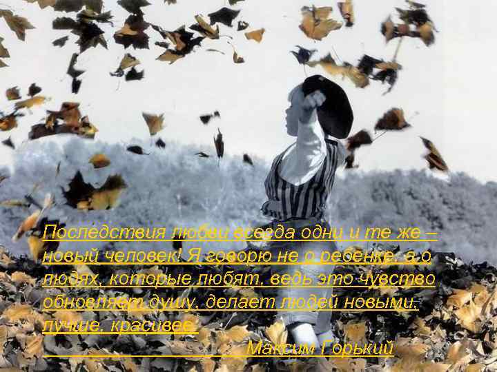 Последствия любви всегда одни и те же – новый человек! Я говорю не о