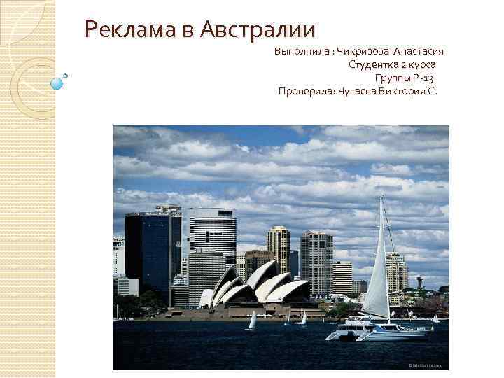 Реклама в Австралии Выполнила : Чикризова Анастасия Студентка 2 курса Группы Р-13 Проверила: Чугаева