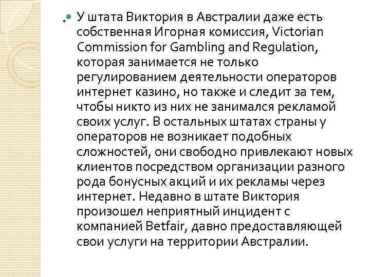 . У штата Виктория в Австралии даже есть собственная Игорная комиссия, Victorian Commission for