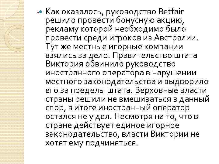 . Как оказалось, руководство Betfair решило провести бонусную акцию, рекламу которой необходимо было провести