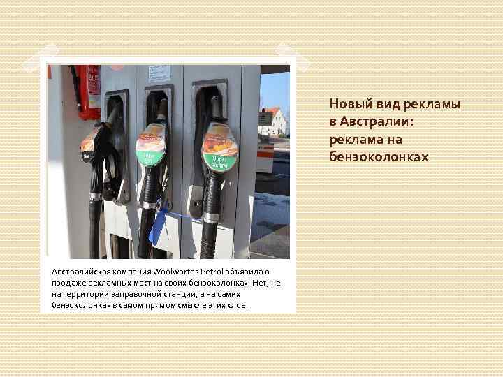 Новый вид рекламы в Австралии: реклама на бензоколонках Австралийская компания Woolworths Petrol объявила о