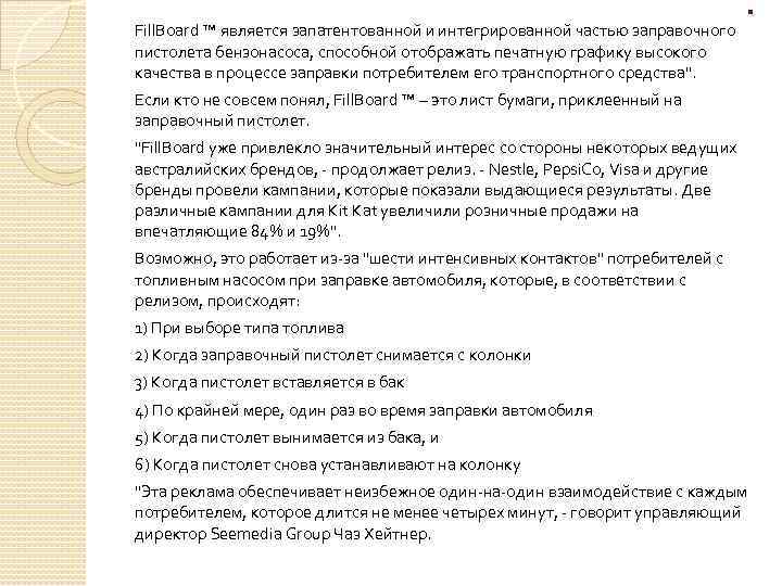 . . Fill. Board ™ является запатентованной и интегрированной частью заправочного пистолета бензонасоса, способной
