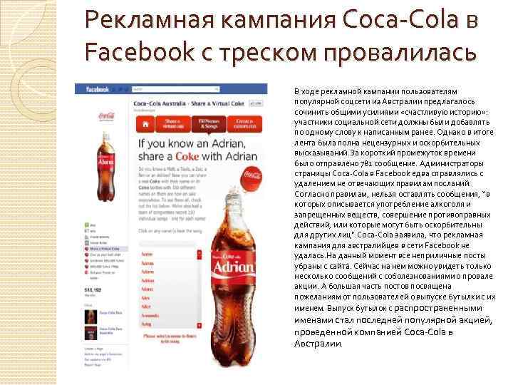 Рекламная кампания Coca-Cola в Facebook с треском провалилась В ходе рекламной кампании пользователям популярной