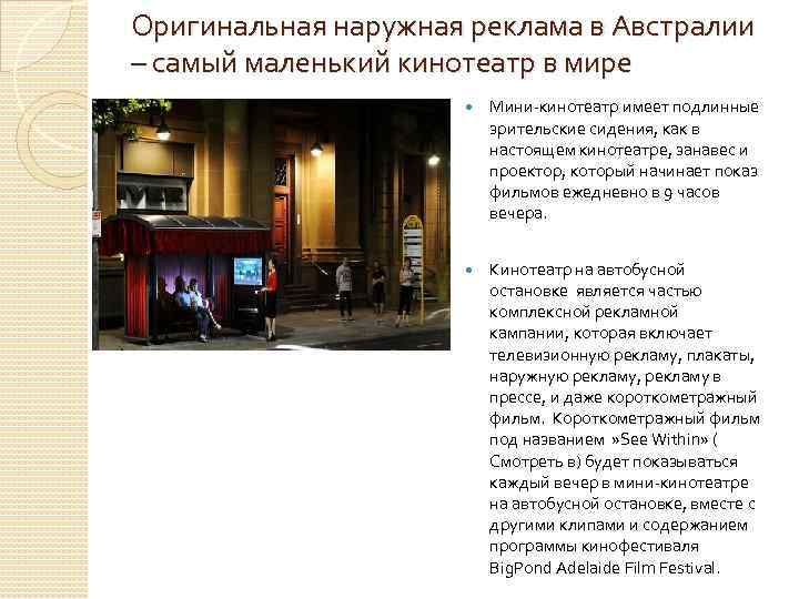 Оригинальная наружная реклама в Австралии – самый маленький кинотеатр в мире Мини-кинотеатр имеет подлинные