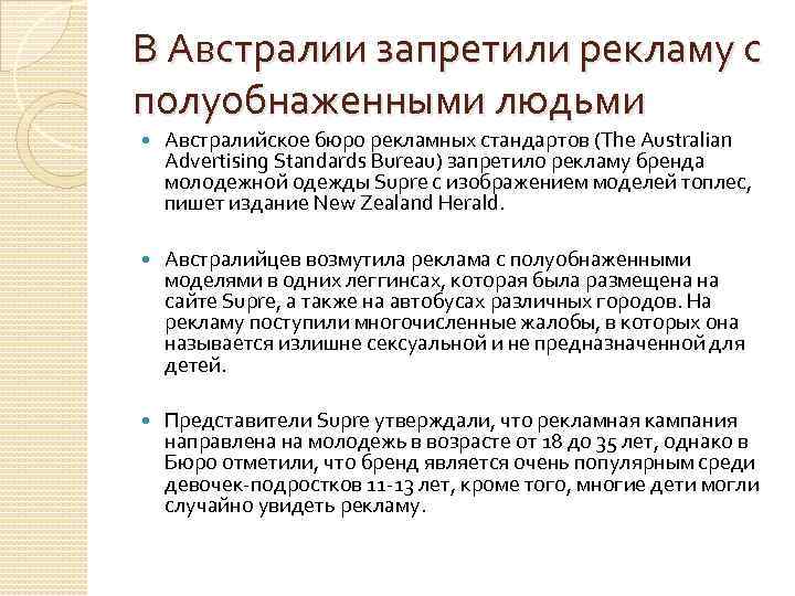 В Австралии запретили рекламу с полуобнаженными людьми Австралийское бюро рекламных стандартов (The Australian Advertising