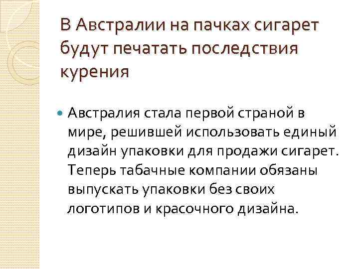 В Австралии на пачках сигарет будут печатать последствия курения Австралия стала первой страной в