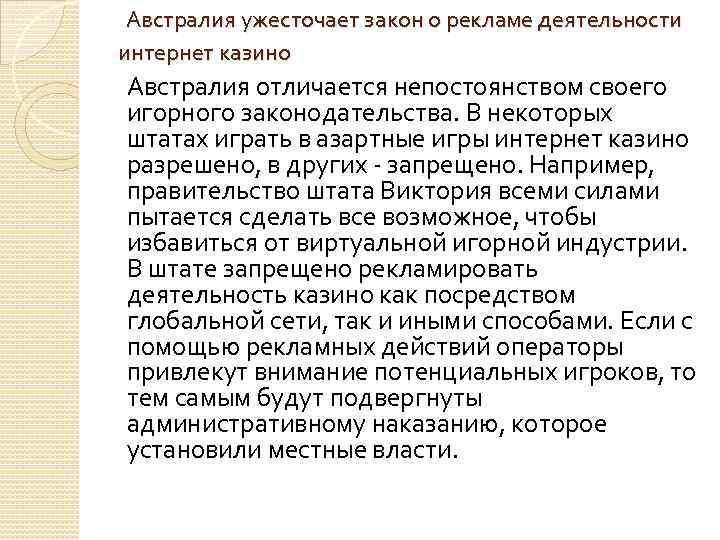 Австралия ужесточает закон о рекламе деятельности интернет казино Австралия отличается непостоянством своего игорного законодательства.